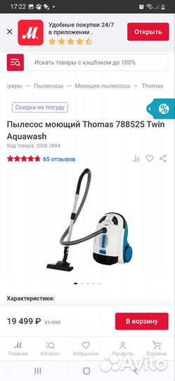 Моющий пылесос Thomas