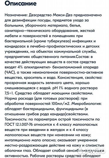 Макси-дез концентрат 1 л