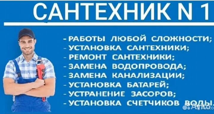 Сантехник N 1