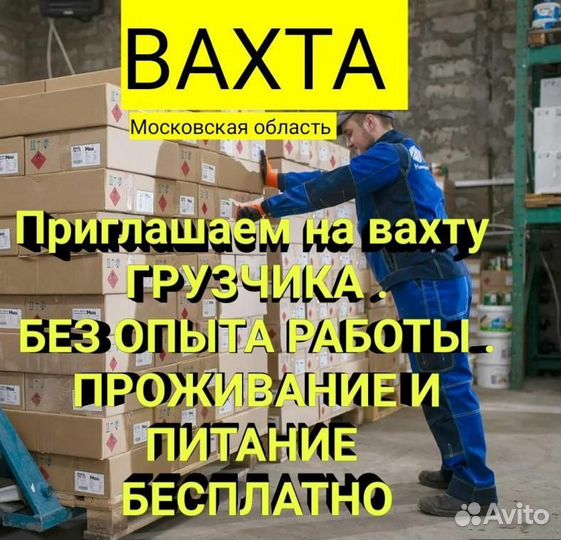 Вахта грузчики от 80000 т.р. и выше
