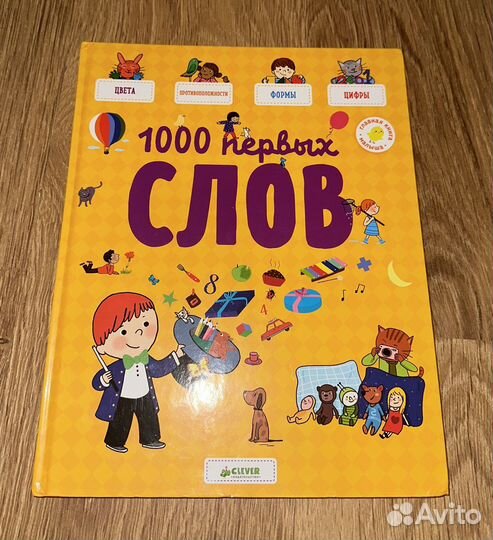 Главная книга малыша. 1000 первых слов