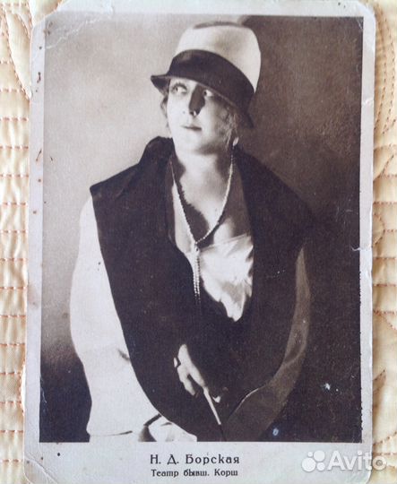 Почтовая карточка Н.Д.Борская Театр бывш.Корш 1928