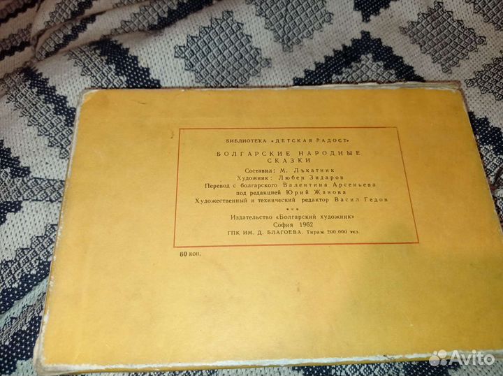 Болгарские народные сказки. 1962 г