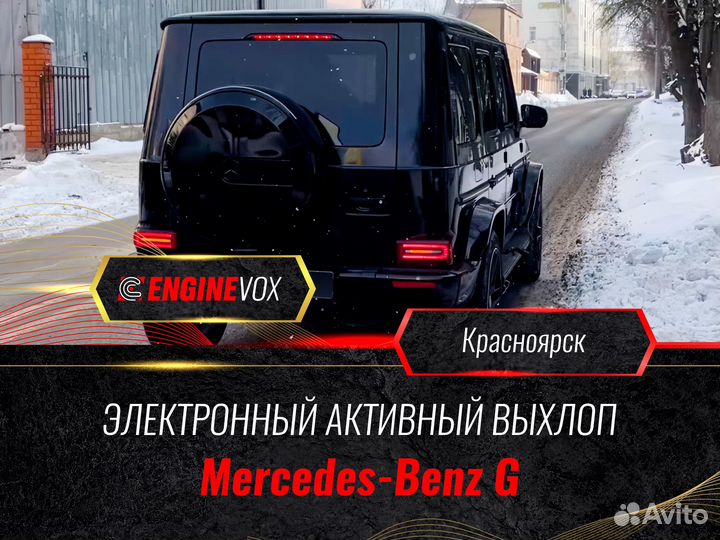 Активный выхлоп EngineVox для Mercedes-Benz G