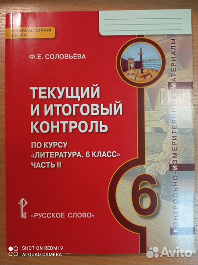 Соловьева. Литература 6 кл. Текущий и итог.контроь