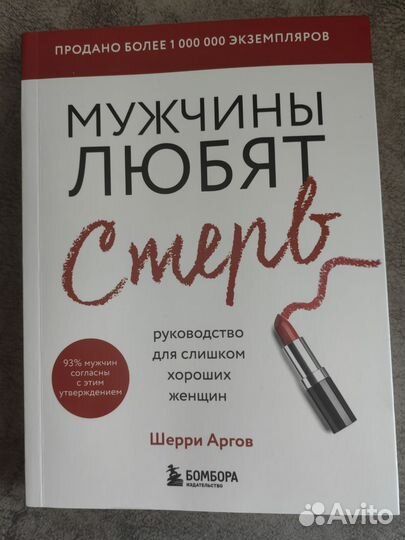 Книга Мужчины любят стерв