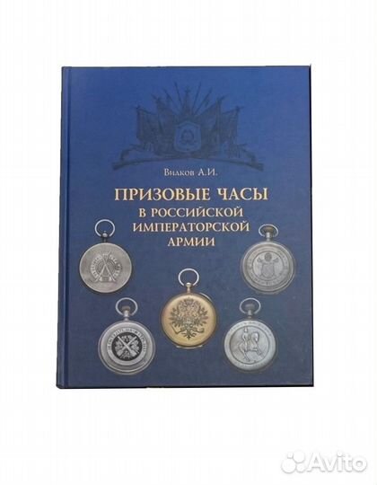 Книга посвященная призовым и наградным часам в риа