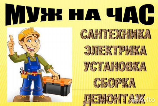 Мастер на час