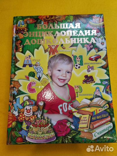 Детская книга - Большая энциклопедия дошкольника