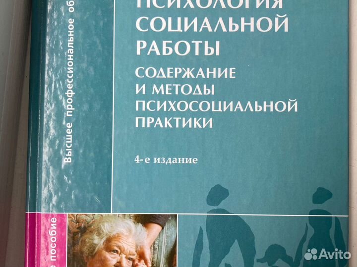 Психология социальной работы