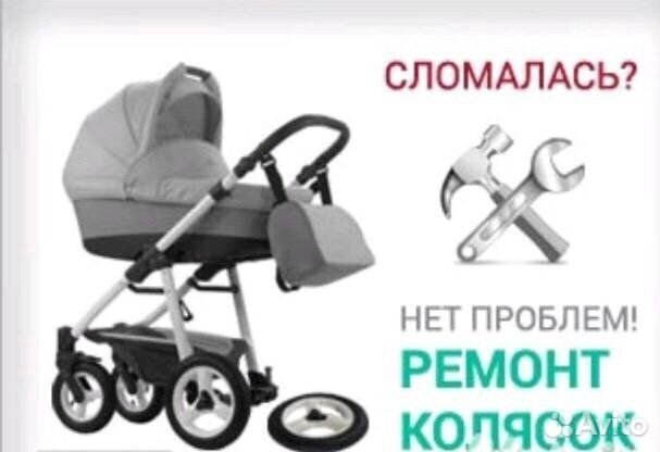 Ремонт и обслуживание детских колясок. Запчасти