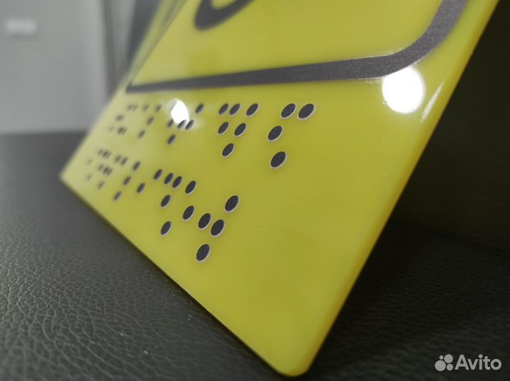 Таблички со шрифтом Брайля