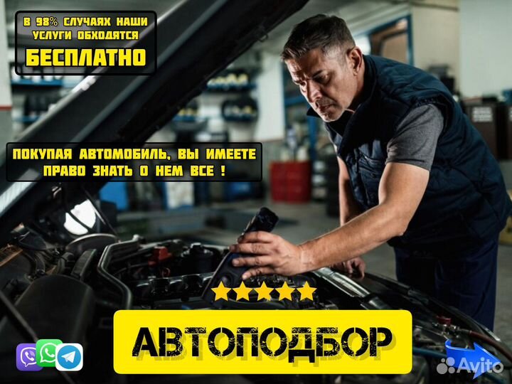 Автоподбор подбор авто диагностика проверка авто