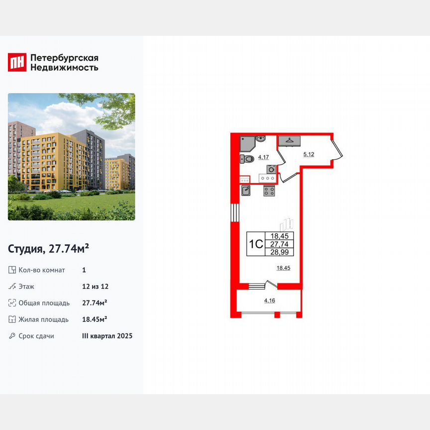 Квартира-студия, 27,7 м², 12/12 эт.