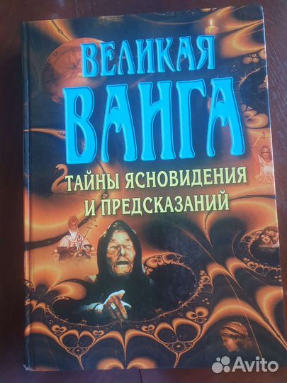 Книга Ванна Тайны ясновидения