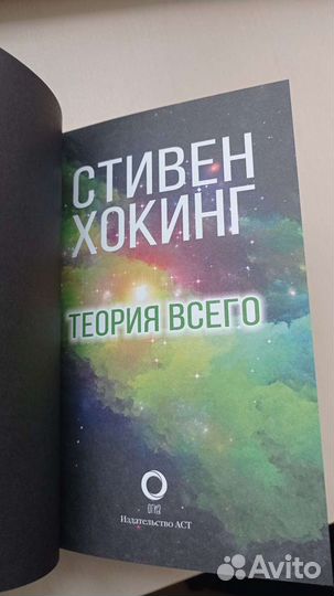 Стивен Хокинг Теория всего
