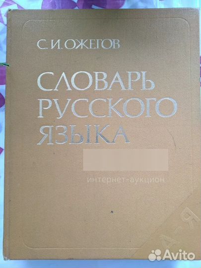 Словарь русского языка Ожегов Сергей Иванович