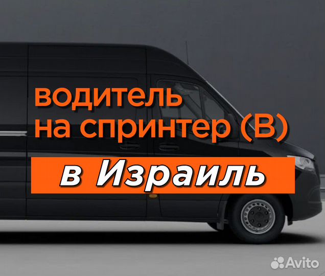 Водитель категории В / Работа в Израиле