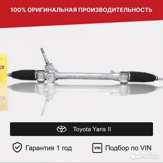 Рулевая рейка для Toyota Yaris II (2005—2009)