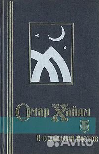 Омар Хайям в созвездии поэтов: Антология восточной