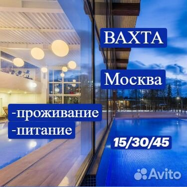 Уборщица Спа.Вахта.Москва.Без опыта