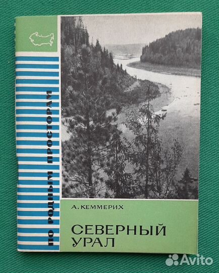 А.Кеммерих. Северный Урал. 1969