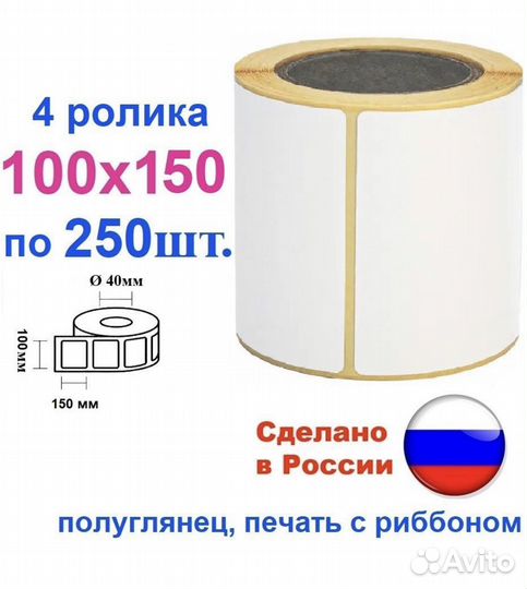 Этикетки 100х150 полуглянец