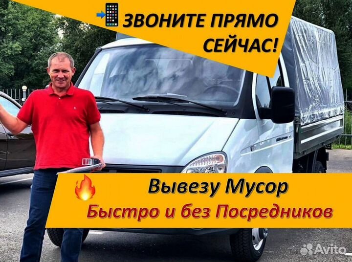 Вывоз мусора Газелью