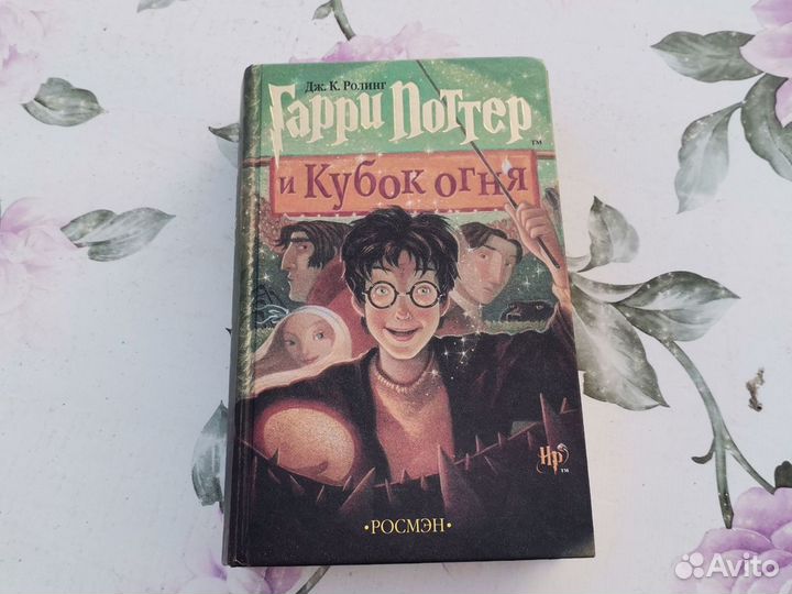 Гарри Поттер и кубок огня росмэн