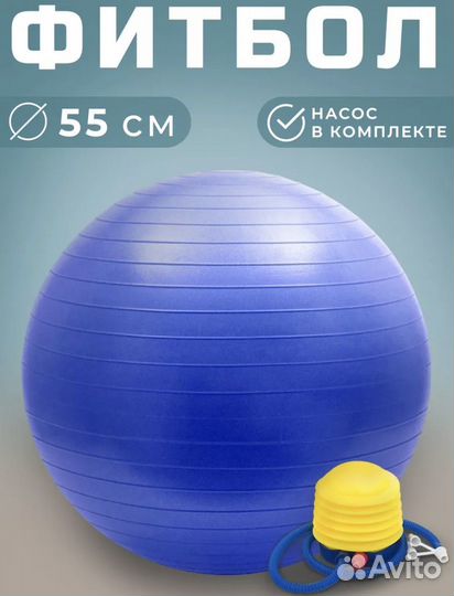 Фитбол 55 см