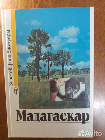 Книга Мадагаскар. Золотой фонд Биосферы