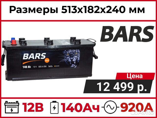 Аккумулятор bars 140А новый