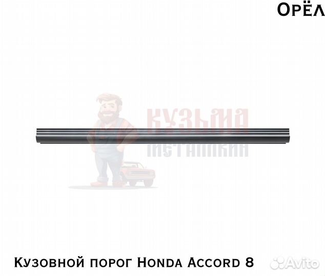 Короба кузовные Honda Accord 8