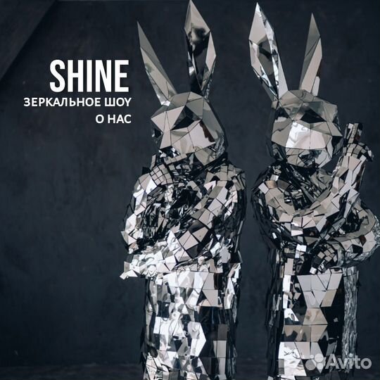 Зеркальное шоу Shine