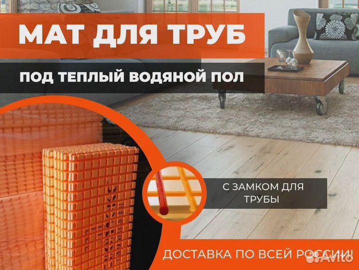 Теплый пол / Маты для водяного теплого пола