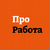 Работа ПРО - вакансии рядом