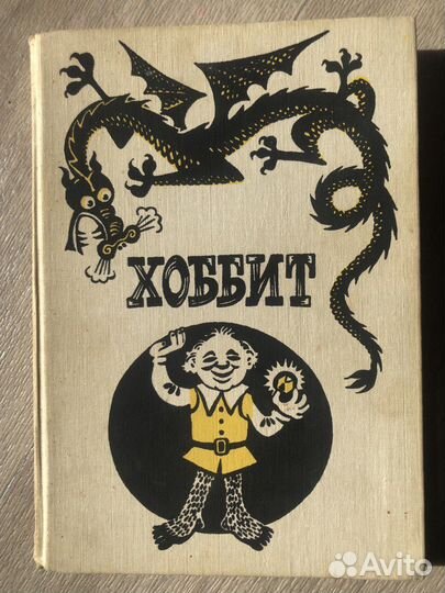 Книга Дж.Р.Р. Толкин Хоббит, или туда и обратно