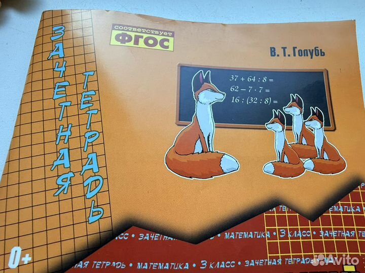 Зачетная тетрадь, математика 3 класс, Голубь
