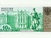 Стандартные почтовые марки России 2003 Царское сел