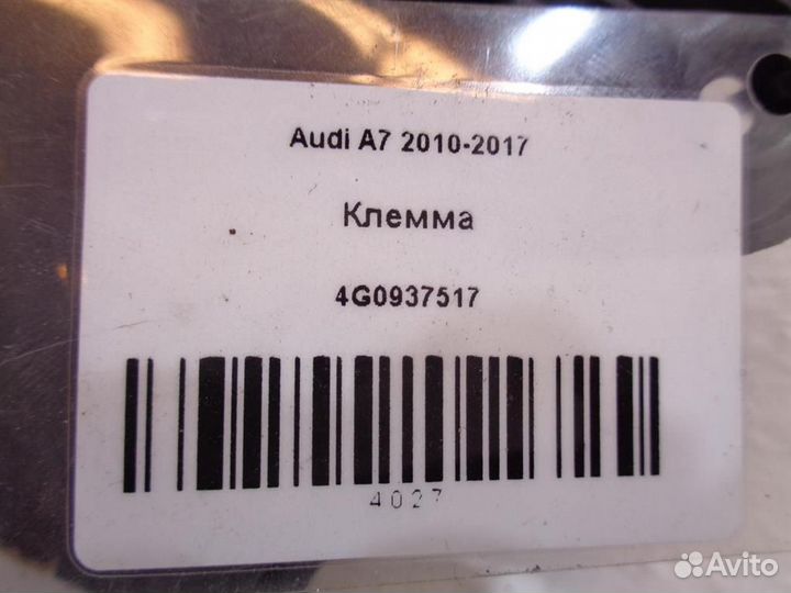 Клемма Audi A7 2010-2017