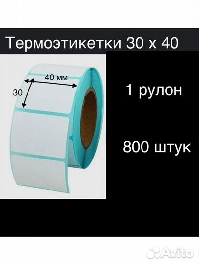 Термоэтикетки 30*40