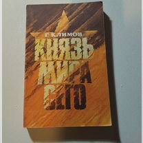 Григорий Климов «Князь мира сего»