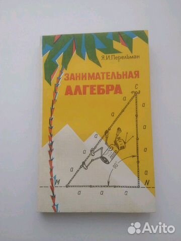 Перельман Я.И. Занимательная алгебра