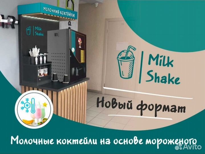 Вендинговая стойка, молочные коктейли