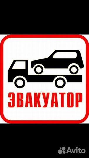 Эвакуатор круглосуточно