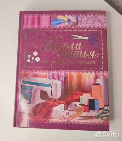 Школа шитья от раскроя до отделки Vogue Sewing