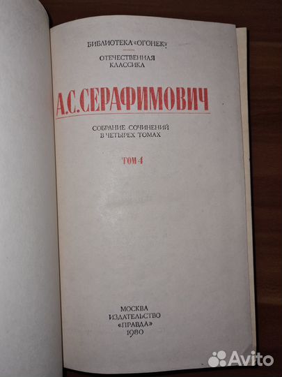 А. С. Серафимович. Собрание сочинений. Том 4