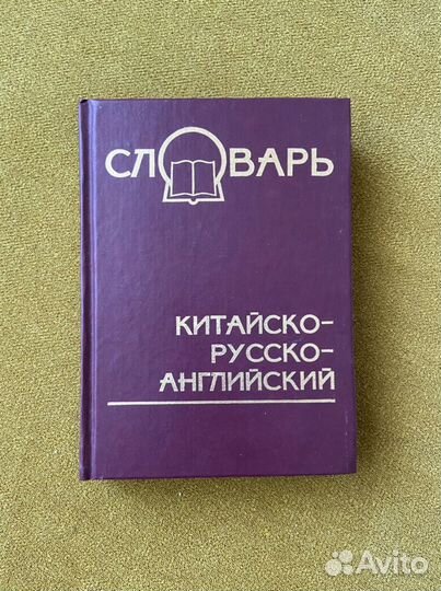 Словари китайского языка