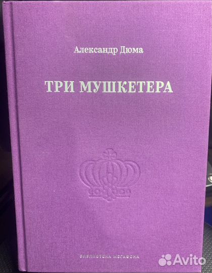 Книга три мушкетёра