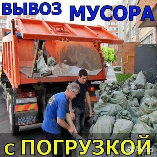 Вывоз мусора хлама отходов камаз газель ЗИЛ